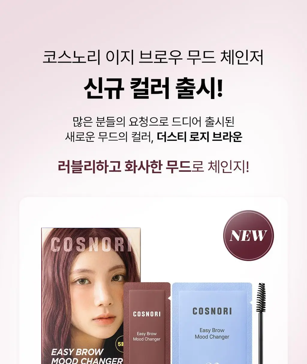 [NEW컬러/입소문템] 코스노리 이지 브로우 체인저 5회분 (톤 체인저 / 무드 체인저) 상세페이지 12